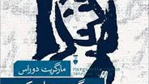 معماهای مارگریت دوراس

