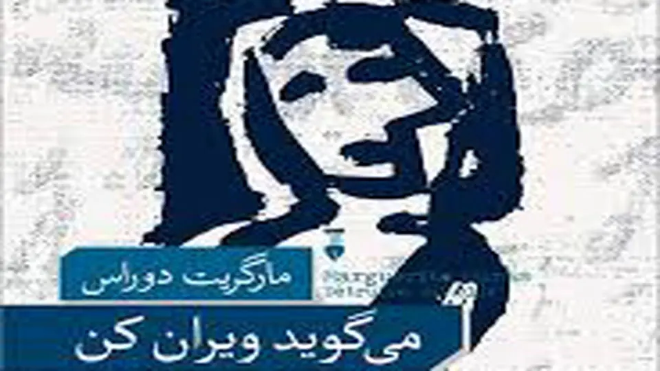معماهای مارگریت دوراس