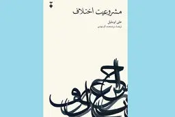 حق اختلاف