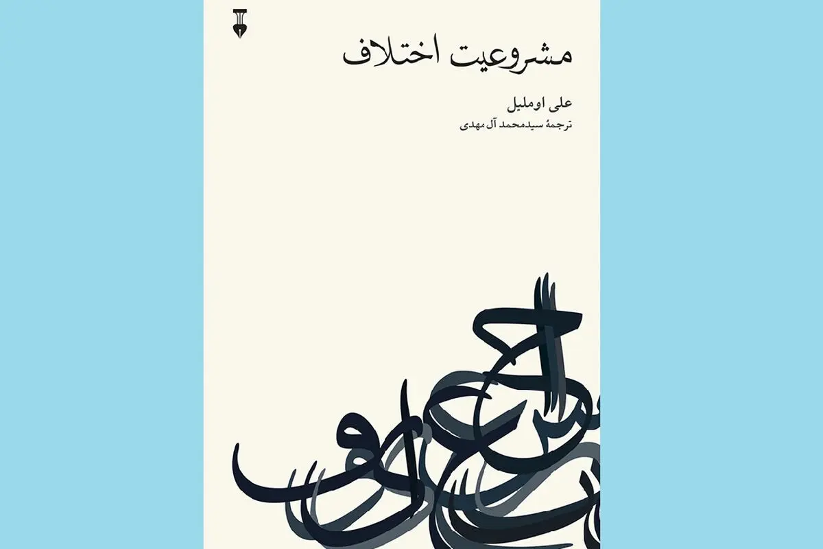 حق اختلاف