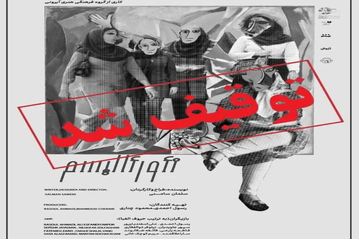 نمایش «نئورئالیسم» توقیف شد