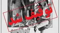 نمایش «نئورئالیسم» توقیف شد