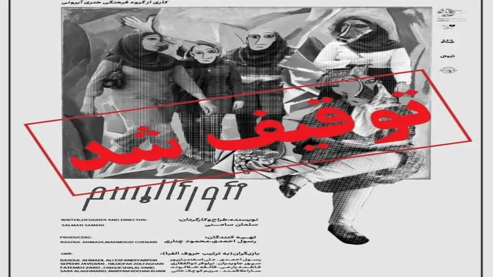 نمایش «نئورئالیسم» توقیف شد