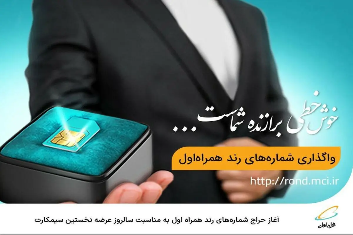 آغاز حراج شماره‌های رند همراه اول به مناسبت سالروز عرضه نخستین سیمکارت 
