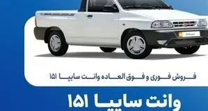 فروش فوری سایپا آغاز شد+ جزئیات و لینک ثبت نام