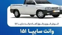 فروش فوری سایپا آغاز شد+ جزئیات و لینک ثبت نام