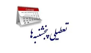 تعطیلی پنجشنبه ادارات در استان‌ها لغو می‌شود؟