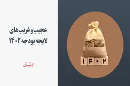 عجیب و غریب‌های لایحه بودجه 1402