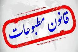 الزامات قانون مطبوعات؛ دگرش ارزشی و اجماع حکمرانی

