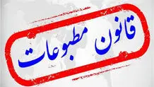 الزامات قانون مطبوعات؛ دگرش ارزشی و اجماع حکمرانی
