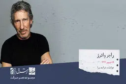 راجر واترز، خواننده، ترانه سرا، نوازنده و آهنگ ساز انگلیسی