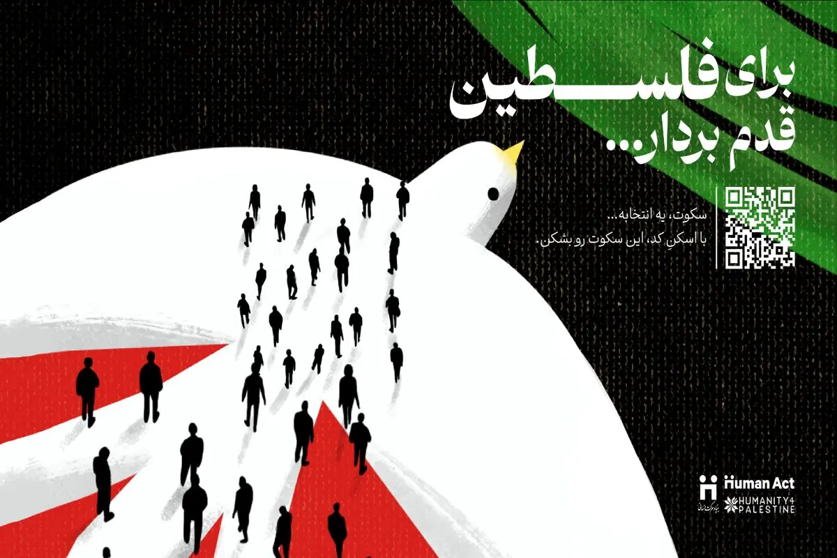 کمپین بین‌المللی «برای فلسطین قدم بردار»