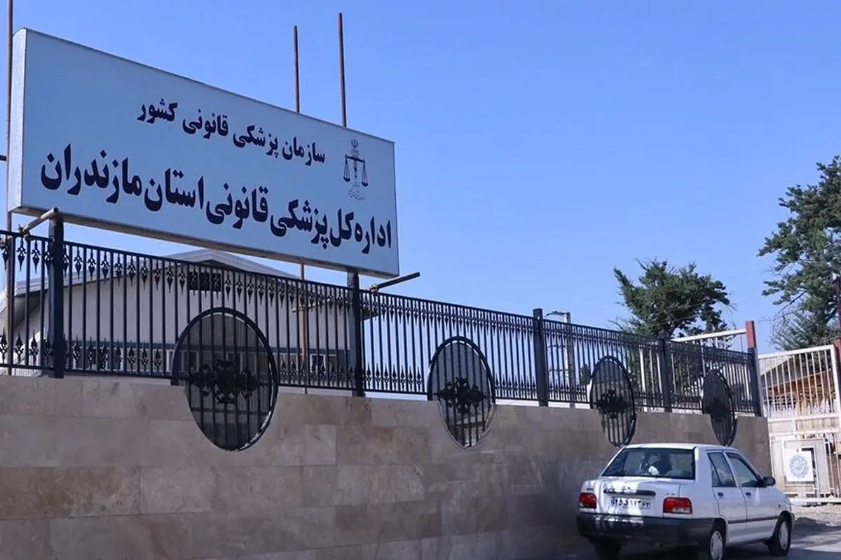 پزشکی قانونی مازندران: بررسی علت فوت ادامه دارد
