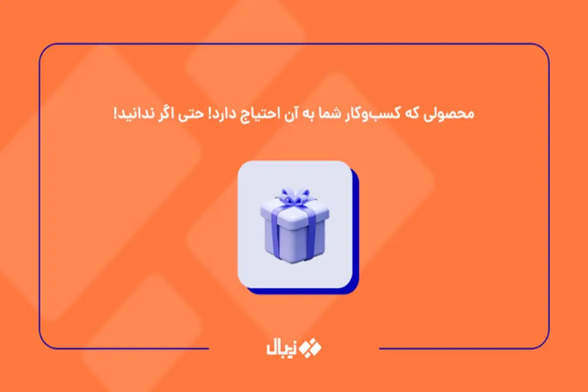 محصولی که همه کسب‌وکارها به آن احتیاج دارند!