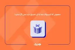 محصولی که همه کسب‌وکارها به آن احتیاج دارند!