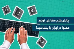 چالش‌های سفارش تولید محتوا در ایران را بشناسید؟