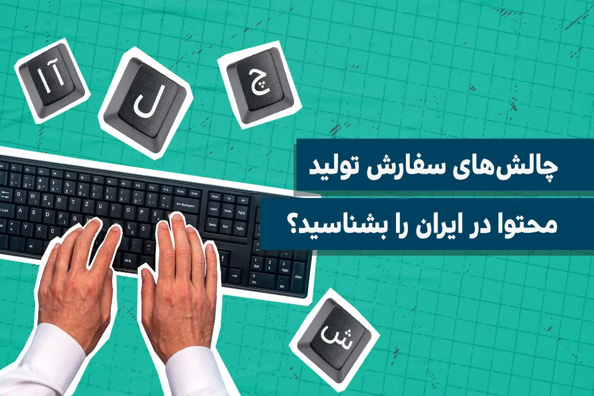 چالش‌های سفارش تولید محتوا در ایران را بشناسید؟