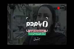 گلایه‌های مردم از قیمت خودرو