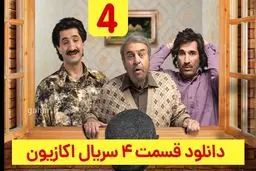 دانلود قسمت ۴ سریال اکازیون (دانلود اکازیون قسمت 4 چهارم) رایگان