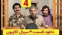 دانلود قسمت ۴ سریال اکازیون (دانلود اکازیون قسمت 4 چهارم) رایگان