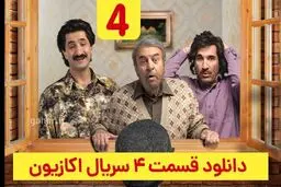 دانلود قسمت ۴ سریال اکازیون (دانلود اکازیون قسمت 4 چهارم) رایگان