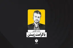 با کرامت ‌زیستن| محمد طلوعی
