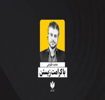 با کرامت ‌زیستن| محمد طلوعی