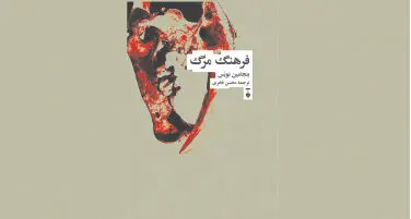 سیاسی‌سازی مرگ