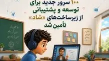 تامین ۱۰۰ سرور جدید برای پشتیبانی و توسعه زیرساخت‌های «شاد» 
