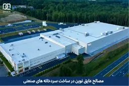 ​مصالح عایق نوین در ساخت سردخانه های صنعتی