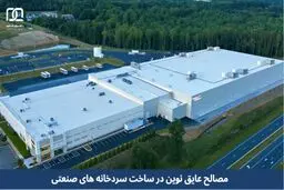 ​مصالح عایق نوین در ساخت سردخانه های صنعتی
