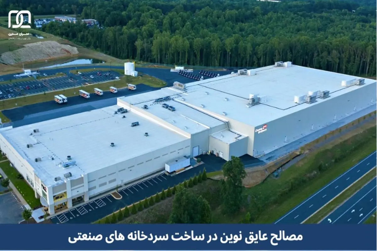 ​مصالح عایق نوین در ساخت سردخانه های صنعتی