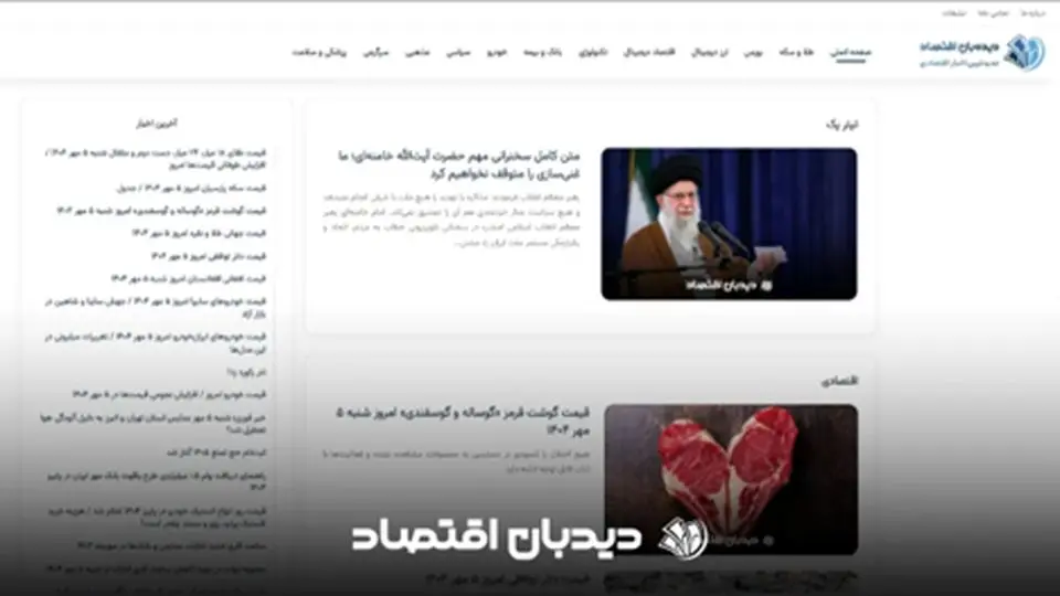 معرفی پایگاه خبری دیدبان اقتصاد منبع معتبر اخبار اقتصادی و سیاسی روز