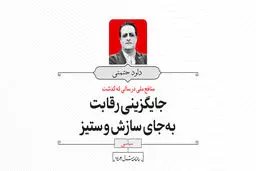 جایگزینی رقابت به‌جای سازش و ستیز