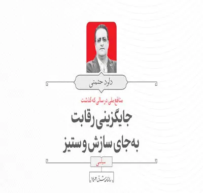 جایگزینی رقابت به‌جای سازش و ستیز