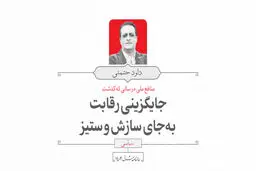 جایگزینی رقابت به‌جای سازش و ستیز