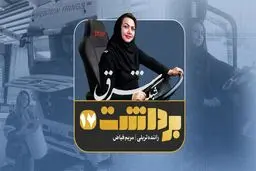 فصل دوم- برداشت دوم |  مریم فیاض- راننده تریلی