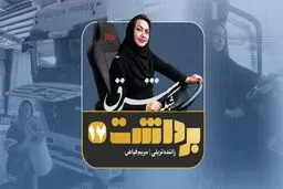 فصل دوم- برداشت دوم |  مریم فیاض- راننده تریلی