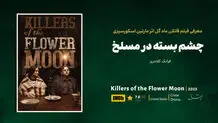 چشم بسته در مسلخ

