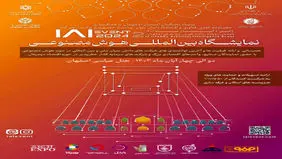 دومین رویداد بین‌المللی هوش مصنوعی دوم تا چهارم آبانماه در اصفهان برگزار می شود