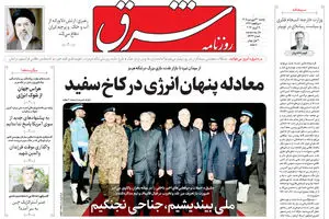 روزنامه شرق یکشنبه 30 فروردین 1405 شماره 5363