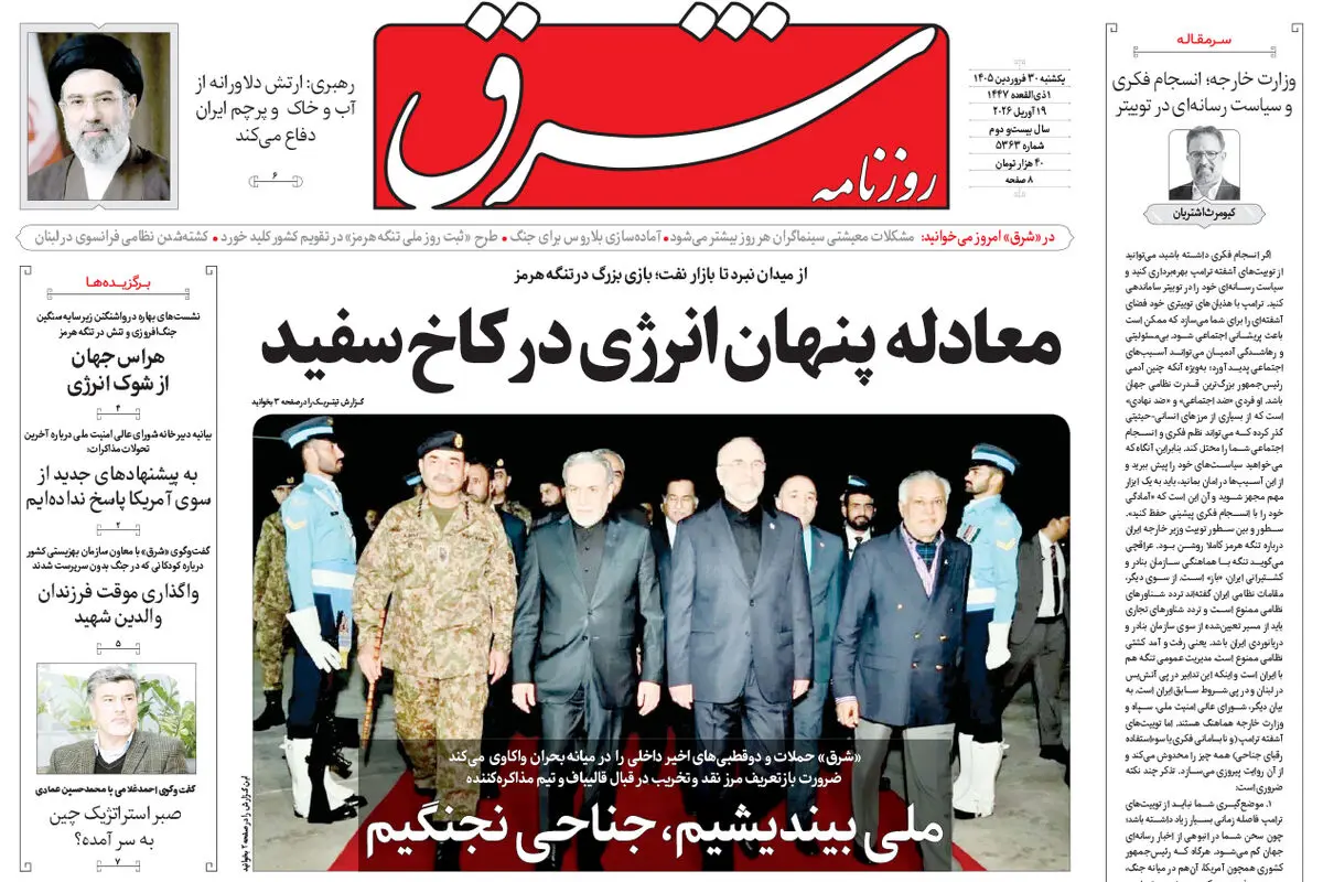 روزنامه شرق یکشنبه 30 فروردین 1405 شماره 5363