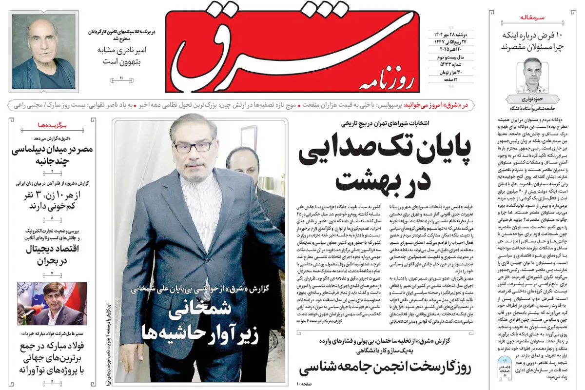 روزنامه شرق دوشنبه 28 مهر 1404 شماره 5233