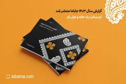 جاباما ۱۴۰۳؛ روایتی از تاب‌آوری گردشگری ایران در دل بحران‌ها