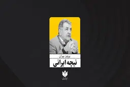 نیچه ایرانی