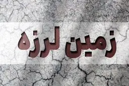 زلزله هرمزگان را لرزاند