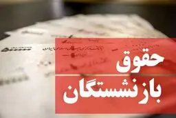 معوقات متناسب سازی برای بازنشستگان واریز شد
