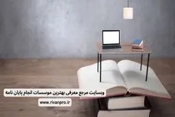 وبسایت معرفی بهترین موسسه انجام پایان نامه