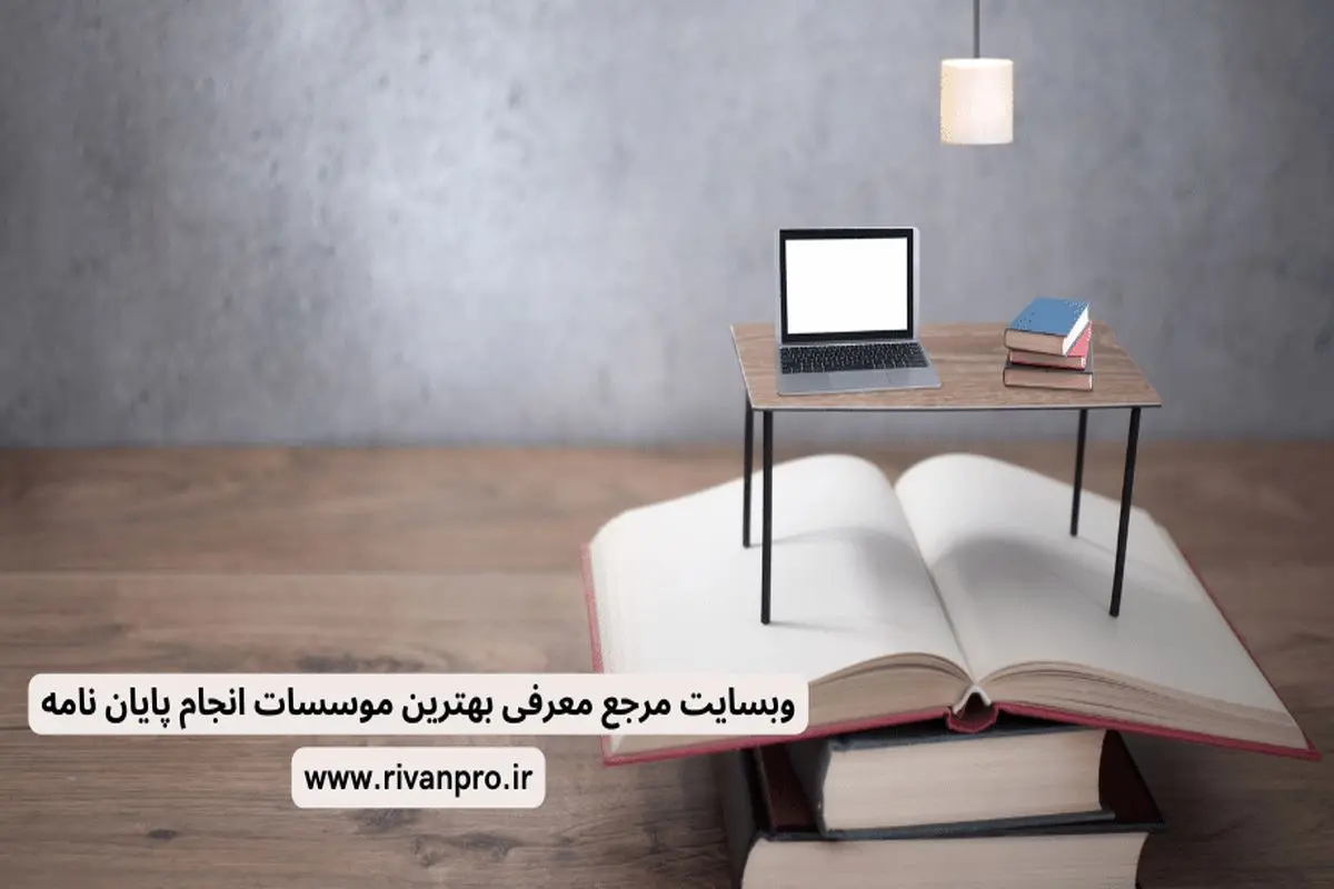 وبسایت معرفی بهترین موسسه انجام پایان نامه