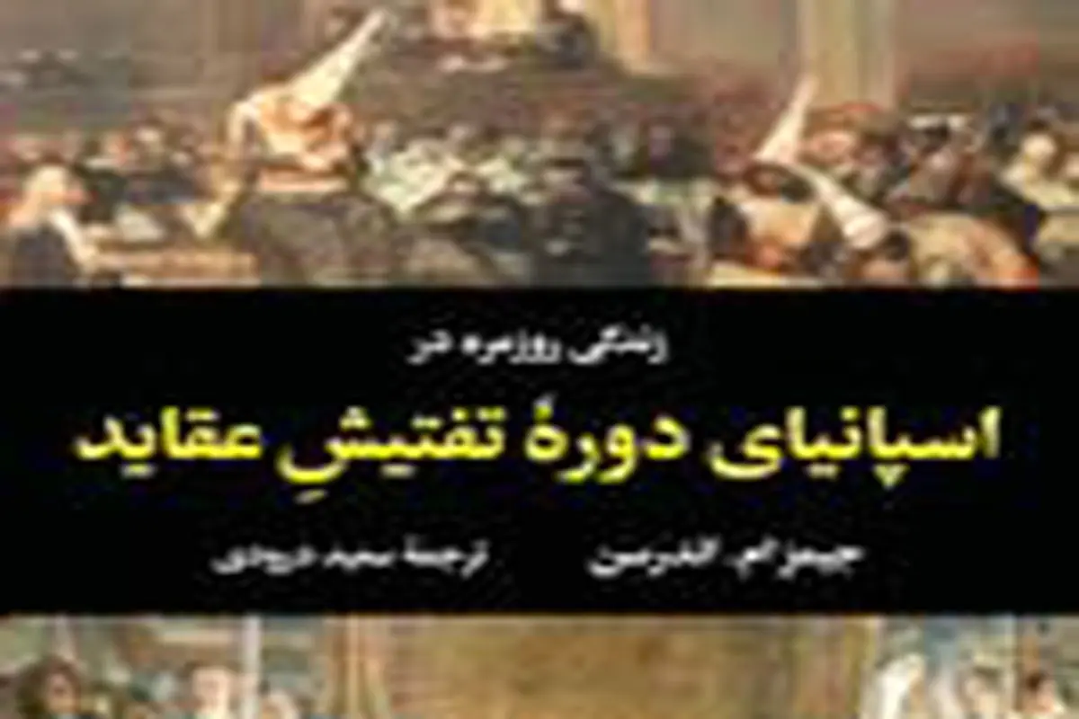 
تاریخ تفتیش
